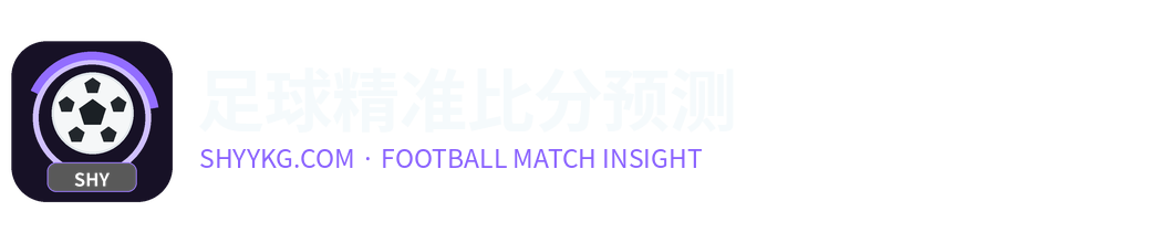 足球精准比分预测